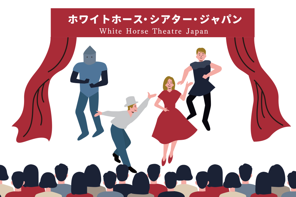 ホワイトホースシアタージャパンという垂れ幕がかかったステージの上で、4人の役者が演劇を見せています。それを見ている観客の姿も見えます。